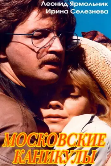Moscow Vacation (1995)