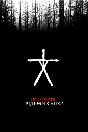 Curse of the Blair Witch