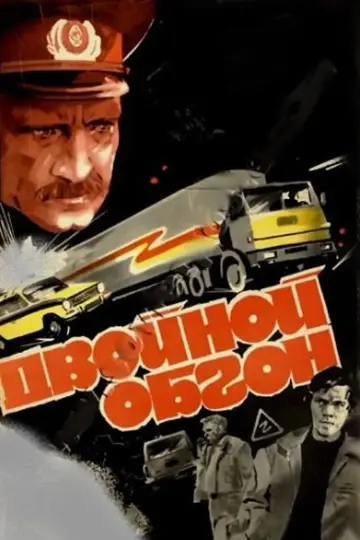Double Passing (1984)