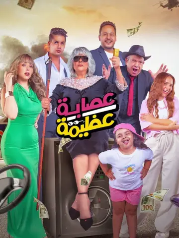 Azima's Gang Poster