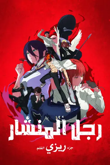 Poster to the movie "Chainsaw Man - The Movie: Reze Arc" #959184