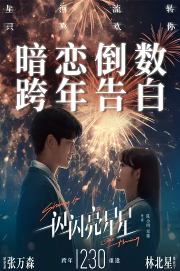 一闪一闪亮晶晶 Poster