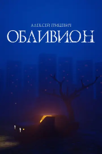 Poster to the movie "Oblivion" #1191338