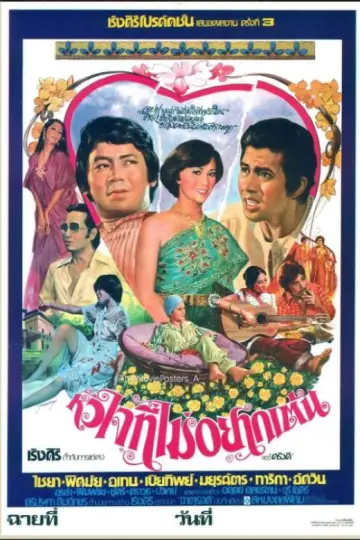 หัวใจที่ไม่อยากเต้น Poster
