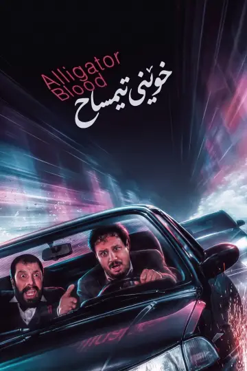 Poster to the movie "Alligator Blood" #1648340