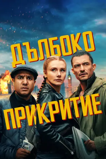 Poster to the movie "Deep Cover" #1730688
