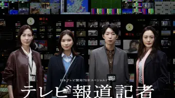 テレビ報道記者〜ニュースをつないだ女たち〜 Poster