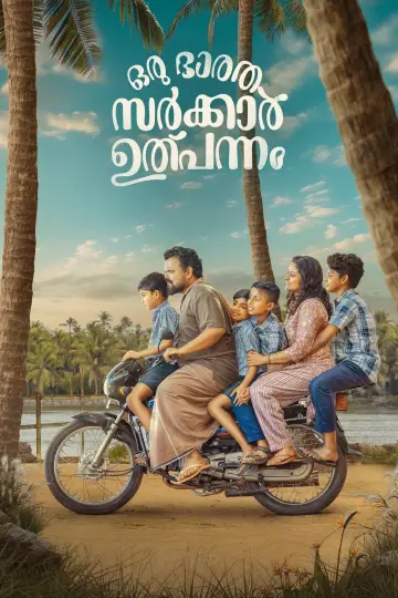 Poster to the movie "Oru  Bhaaratha Sarkar Ulpannam" #412793