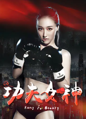 Poster to the movie "Kung Fu Beauty" #1152268