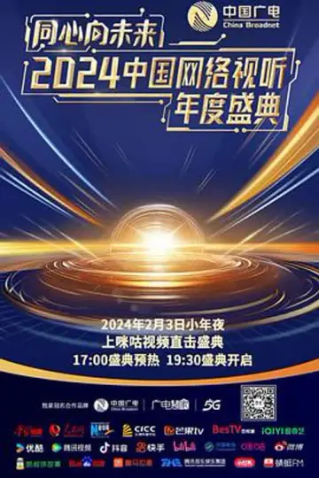 One Heart to the Future · China Network Audiovisual Annual Ceremony Poster