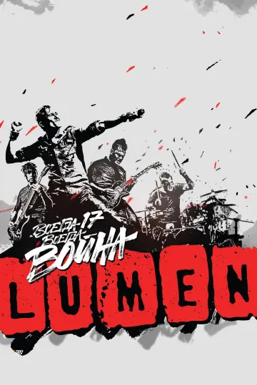 LUMEN - Всегда 17 — всегда война (2015)