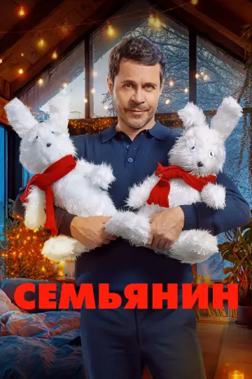 The Family Man (2025)