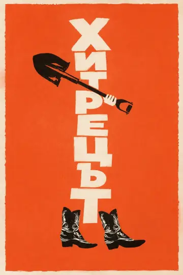 Poster to the movie "Digger" #1721223