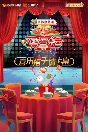 2024湖南卫视芒果TV元宵喜乐会 Poster