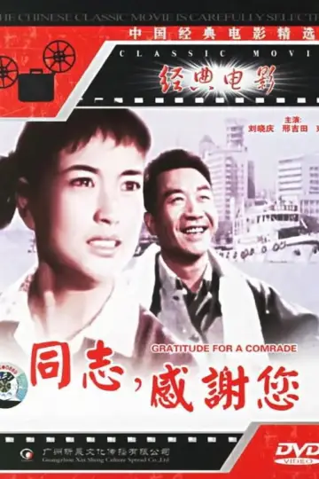 Poster to the movie "同志，感谢你" #1163782