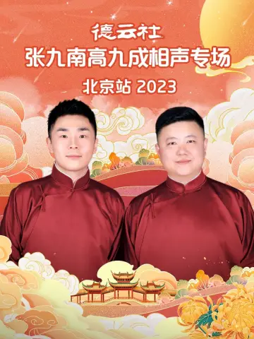 Poster to the movie "德云社张九南高九成相声专场北京站" #403736