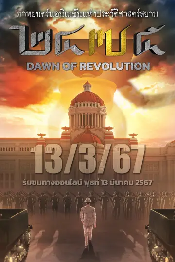 2475 : รุ่งอรุณแห่งการปฏิวัติ