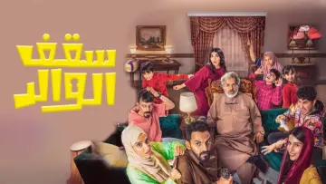 Backdrop to the movie "سقف الوالد" #416902