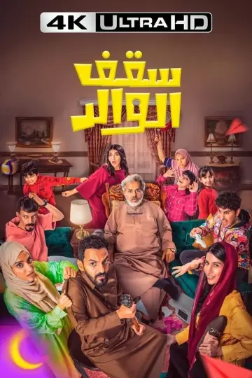 Poster to the movie "سقف الوالد" #416903