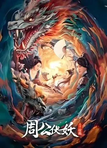 Zhou Gong Ambushes Demons Poster