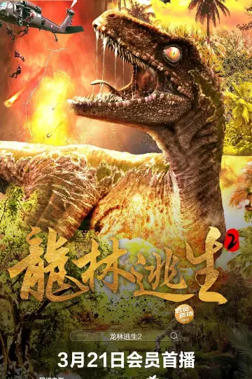 Poster to the movie "Escape From Dinosaur Forest" #431216