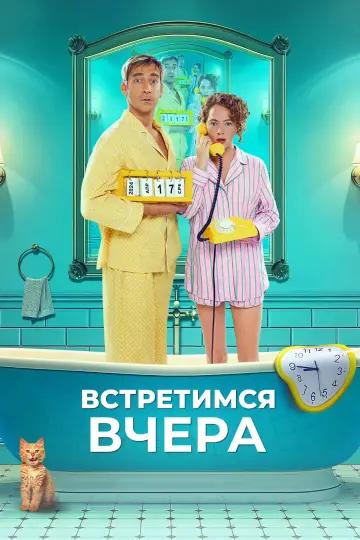 See You Yesterday (2024)