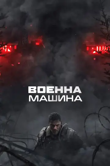Poster to the movie "War Machine" #1723220