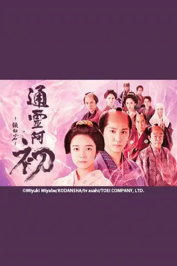Poster to the movie "Reigen Ohatsu ~ Furueru Iwa ~" #1097808