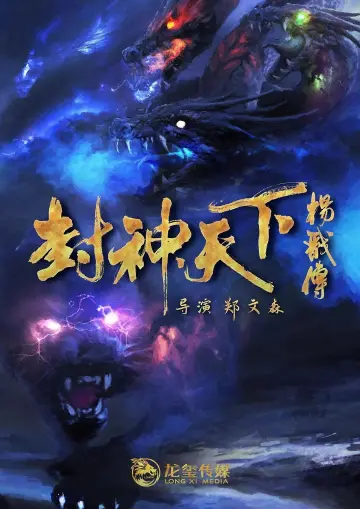 League of Gods: New Tale of Yang Jian
