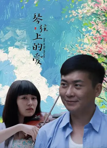 Poster to the movie "琴弦上的爱" #447352