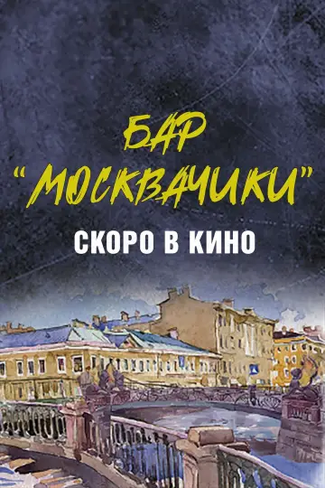 MoskvaChiki Bar (2024)