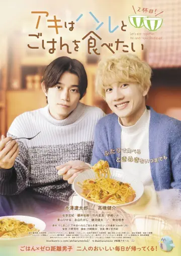 Poster to the movie "Let’s Eat Together Aki and Haru, 2nd Cup!" #479963