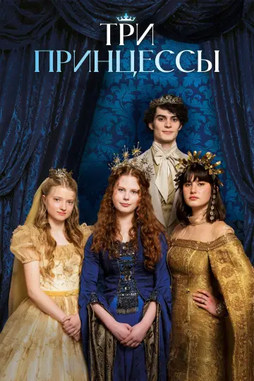The Three Princesses