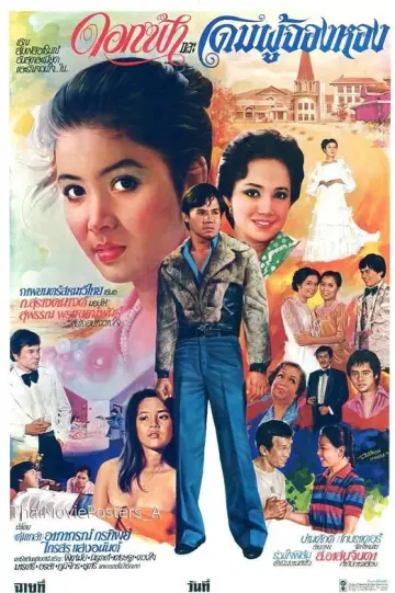 ดอกฟ้าและโดมผู้จองหอง Poster