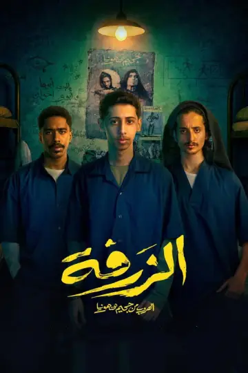 Poster to the movie "Alzarfa" #843126