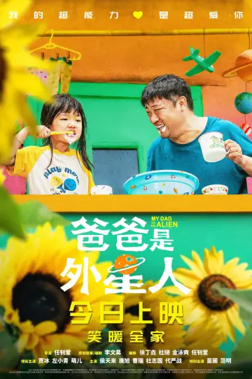 Poster to the movie "爸爸是外星人" #1118910