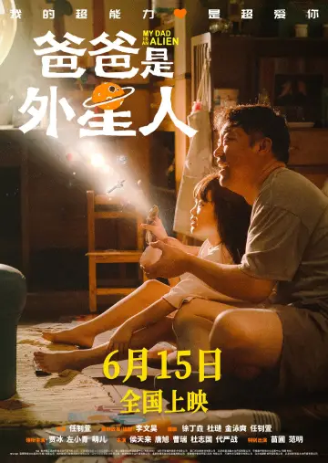 Poster to the movie "爸爸是外星人" #1118911
