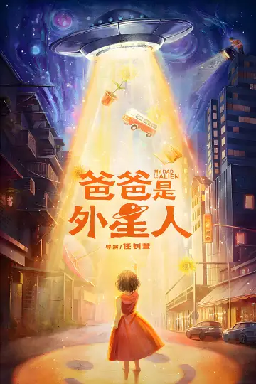 Poster to the movie "爸爸是外星人" #1118913