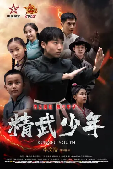 Poster to the movie "精武少年" #504520