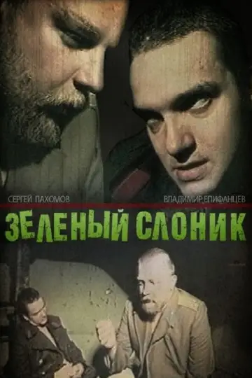 The Green Elephant (1999)