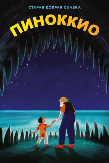 Pinocchio (2012)