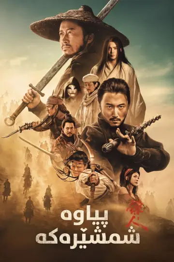 Poster to the movie "Blades of the Guardians" #1206385