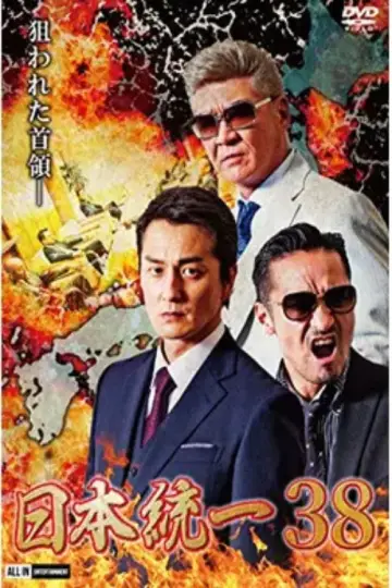 Unification of Japan 38 Poster