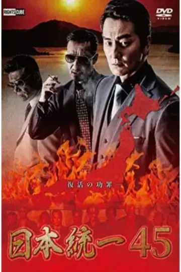 Unification of Japan 45 Poster