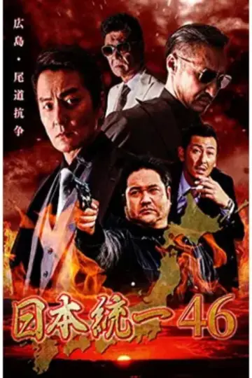 Unification of Japan 46 Poster