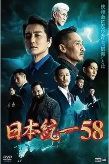 Unification of Japan 58 Poster