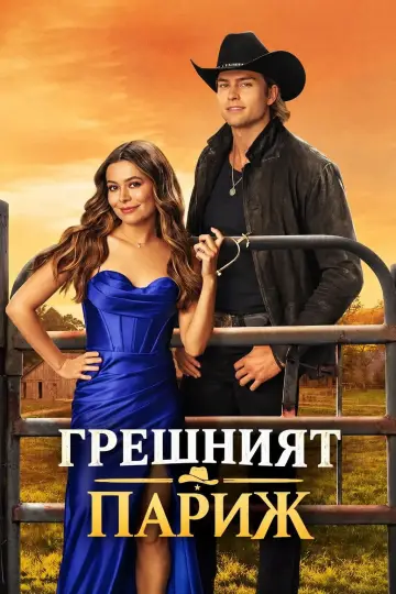 Poster to the movie "The Wrong Paris" #1738597