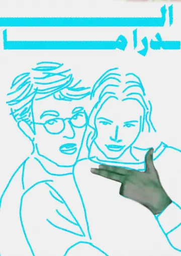 Poster to the movie "The Drama" #1528232