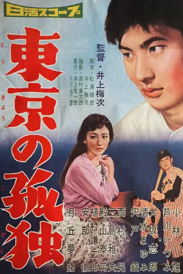 Poster to the movie "Tokyo no Kodoku" #1618863