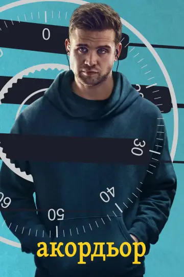 Poster to the movie "Tuner" #1781576